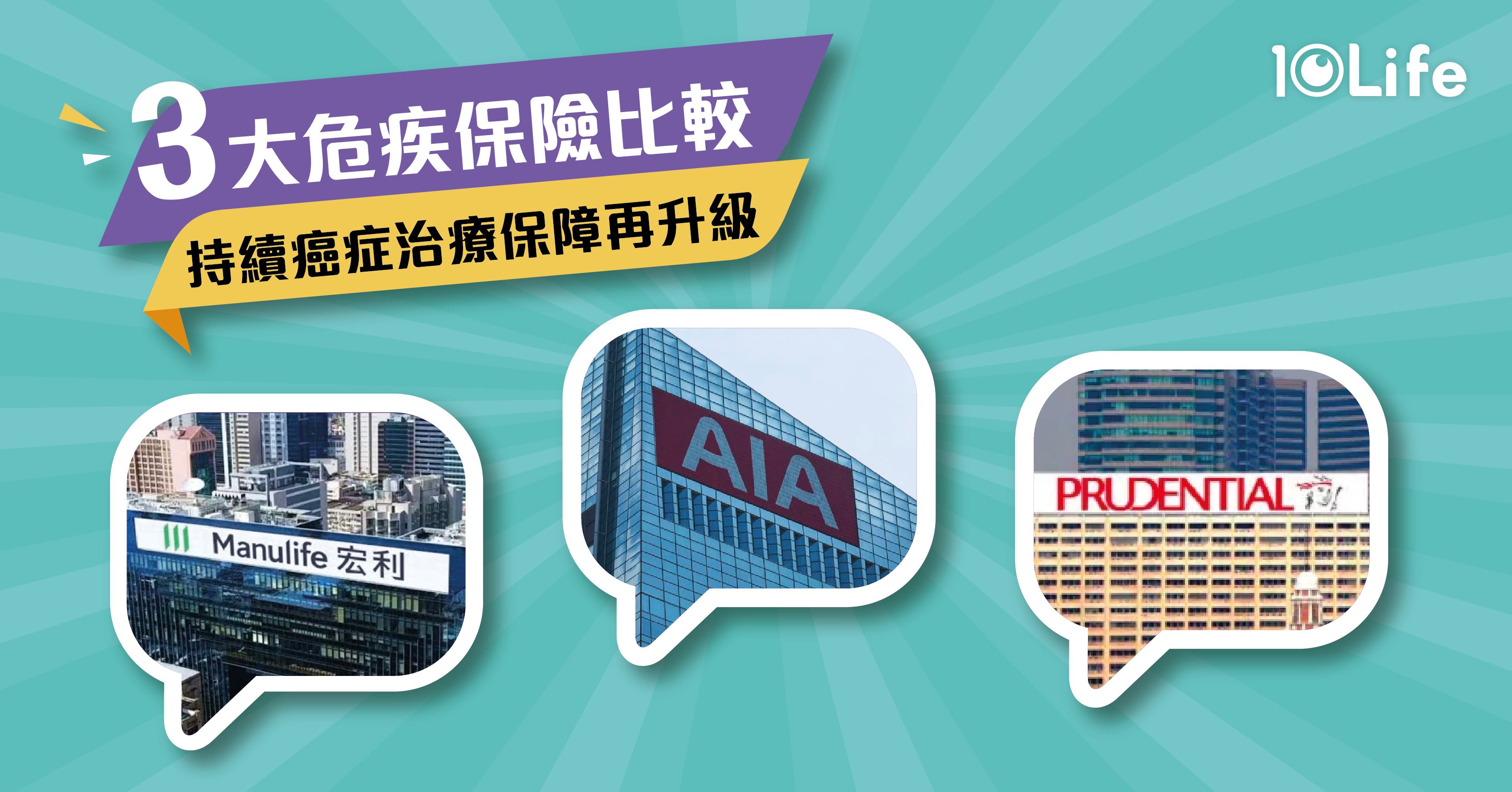 危疾保險 產品更新比較友邦vs宏利vs保誠三大保險公司的終身危疾保險